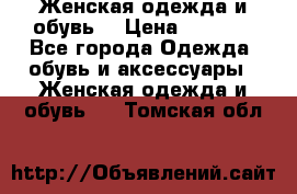 Женская одежда и обувь  › Цена ­ 1 000 - Все города Одежда, обувь и аксессуары » Женская одежда и обувь   . Томская обл.